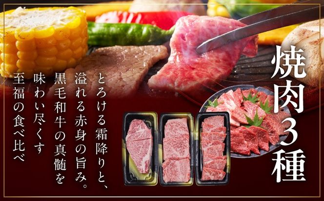 mrz0467t 【お中元対応】特選黒毛和牛 お肉の贈り物 焼肉 3種 360g 化粧箱入り【氷温熟成×極味付け 食べ比べ 牛肉 ギフト プレゼント 贈り物】