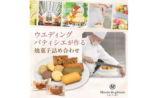 【ミュゼ・ド・ガトー】焼菓子 10種12個入 詰め合わせ《 洋菓子 お菓子 スイーツ セット 詰め合わせ 人気 フィナンシェ マドレーヌ サブレ パウンドケーキ 》【2400H09402】