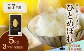 《定期便3ヵ月》ひとめぼれ 令和7年度産 精米5kg【精米 白米 米 コメ お米 おこめ ブランド米 ご飯 ごはん 秋田 にかほ】