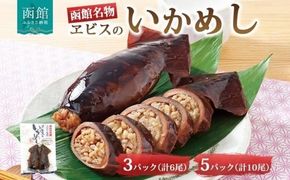 函館名産 ヱビスのいかめし 北海道 いかめし 北海道米 もち米 うるち米 醤油だれ 惣菜 魚介類 加工品 常温 名産 時短 手軽 お取り寄せ グルメ 送料無料 エビスパック 函館市_HD215-001