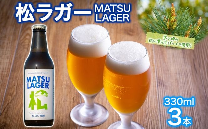 松ラガー MATSU LAGER 330ml 3本 発泡酒 松の葉 生ぼっくり ホップ フルーティー 酒 お酒 アルコール 晩酌 宅飲み リフレッシュ アウトドア レジャー お祝い ギフト 贈り物 手土産 ご褒美 湘南 GreenBeachbrewery 茅ヶ崎市 神奈川県
