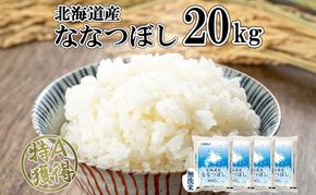 北海道産 ななつぼし 無洗米 20kg 米 特A 白米 お取り寄せ ごはん 道産米 ブランド米 20キロ おまとめ買い 美味しい お米 ふっくら 北海道米 ようてい農業協同組合 ホクレン 送料無料 北海道 倶知安町 