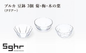 プルカ 豆鉢 3個 菊・梅・木の葉（クリアー）　食器 うつわ 器 小鉢 薬味皿 アクセサリートレイ 手作り ギフト プレゼント 贈り物 九十九里町 千葉