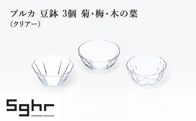 プルカ 豆鉢 3個 菊・梅・木の葉（クリアー）　食器 うつわ 器 小鉢 薬味皿 アクセサリートレイ 手作り ギフト プレゼント 贈り物 九十九里町 千葉