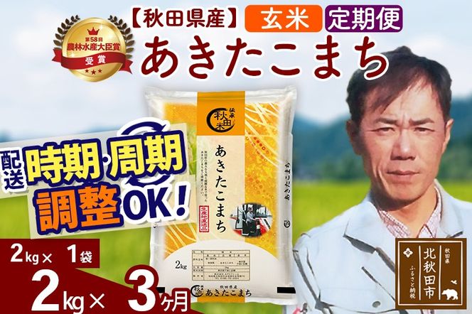 ※令和7年産※《定期便3ヶ月》秋田県産 あきたこまち 2kg【玄米】(2kg小分け袋)2025年産 お届け時期選べる お届け周期調整可能 隔月に調整OK お米 みそらファーム|msrf-22403