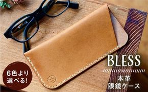 【年内発送】【手縫いの本革製品】 フラットな 眼鏡 ケース 糸島市 / BLESS 革製品 メガネケース [AAA030] 眼鏡 めがね メガネ ケース 小物 革 革製品 レザー メガネケース 眼鏡ケース