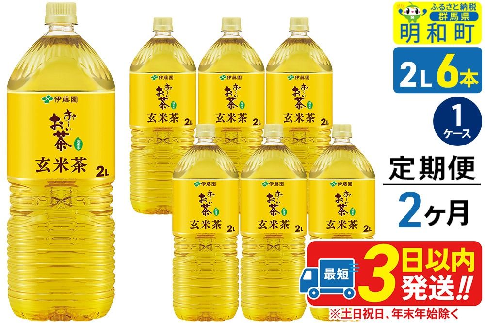 [定期便2ヶ月]お〜いお茶 玄米茶 伊藤園 [2L×6本][1ケース]|10_itn-240602