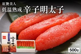 辛子明太子【やまか/紅艶美人】低温熟成　500g　お正月　人気　魚卵　高級　 ごはんのお供 惣菜 おかず 珍味 海鮮 海産物 魚介 魚介類 おつまみ つまみ めんたいこ からし明太子 株式会社やまか 冷凍 おせち