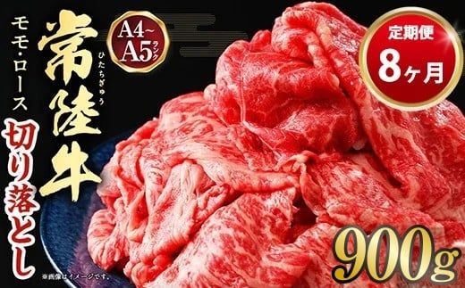 【定期便 8ヶ月】【常陸牛】切り落とし 900g 合計7.2kg（茨城県共通返礼品 茨城県産）