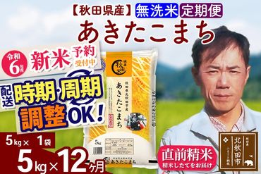 ※令和6年産 新米予約※《定期便12ヶ月》秋田県産 あきたこまち 5kg【無洗米】(5kg小分け袋) 2024年産 お届け時期選べる お届け周期調整可能 隔月に調整OK お米 みそらファーム|msrf-30312