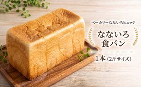 なないろ食パン 1本(2斤サイズ) パン 食パン 冷凍 ベーカリーなないろヒュッテ 香川 東かがわ市