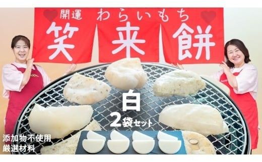 笑来餅 2個 セット（白2個） 餅 もち もち米 きな粉餅 あんこ餅 [EP001ci]