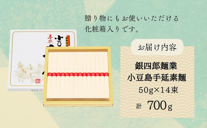 【 小豆島 】銀四郎麺業 小豆島手延素麺 700g (50g×14束)  化粧箱 手延べ 手延 そうめん 素麺 麺 麺類 めん もっちり 国産 香川 香川県 土庄 土庄町