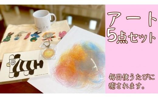 アート 5点セット 障がい者アート マフラータオル マグカップ A4 ファイル ポストカード キーホルダー [AU009ci]
