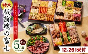Y104 【12月26日受付終了】おせち「板前魂の富士」和洋風 三段重 45品 5人前 特大 8.5寸 鮑＆ローストビーフ 付き【おせち料理 板前魂 贅沢おせち お節 惣菜 冷凍 先行予約 年内発送 おせち料理2026】