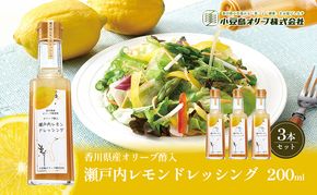 【 小豆島 】 瀬戸内レモン ドレッシング 200ml×3本 調味料 檸檬 レモン 柑橘 オリーブ 爽やか 香川 香川県 土庄 土庄町