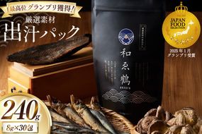 調味料 無添加 国産 出汁パック 和ゑ鶴 (あえづる) 8g×30包 計240g [ツルヤ化成工業 山梨県 韮崎市 20743516] 出汁 ダシ だし かつお節 焼あご 真昆布 個包装 パック