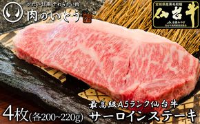 肉のいとう 最高級A5ランク仙台牛サーロインステーキ 4枚【特産品 宮城県産  仙台牛 国産牛 サーロイン  ステーキ 霜降り  厳選 ごちそう 記念日 ギフト お歳暮 お中元 定番 安心安全 品質保証 リピート ランキング】 041009_AP019