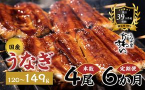 【6か月定期便】 国産うなぎ蒲焼き 4尾（1尾 120～149g）〈うなぎ屋 かわすい〉 ｜ うなぎ 鰻 ウナギ 蒲焼 国産 秘伝のタレ 冷凍 簡単調理 土用の丑の日 人気 お取り寄せ ギフト 贈答用 （A1483-1）