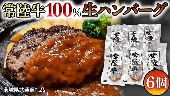 【茨城県共通返礼品】黒毛和牛 常陸牛 100% 特製 プレミアム 生ハンバーグ 120g×6個入り 合計720g 八千代町産 白菜 使用 無添加 無着色 保存料不使用 冷凍 牛 牛肉 ビーフ 生 ハンバーグ こだわり お取り寄せ グルメ 個包装 小分け 時短 真空パック [AU037ya]