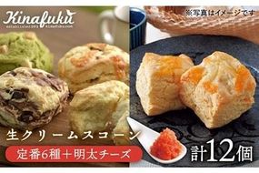 【 自宅用 】 定番 スコーン + 明太 チーズ スコーン 計 12個 セット《糸島》【キナフク】焼き菓子 焼菓子 洋菓子 スイーツ パン [AFA011]