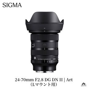 SIGMA 24-70mm F2.8 DG DN II  | Art【Lマウント】