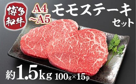 博多和牛 【A4～A5】 モモ ステーキ 100g 15p 約1.5kg [MEAT PLUS 福岡県 宇美町 um40azp010038] 牛肉 肉 もも肉 モモ肉 牛モモ 和牛 牛