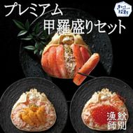 162-1 プレミアムずわい甲羅盛り　定期便(6回) 【かにみそまで完全無添加】【化粧箱入り】｜かに ずわいがに 高品質