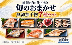 668.漁師が自ら仕上げた旬のおまかせ無添加干物7種セット(A668-2)