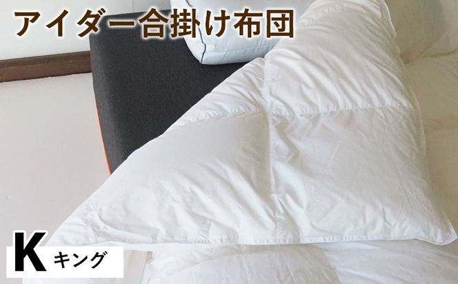 アイダー合掛け布団 キング アイスランド アイダーダック 98% 羽毛布団 ダウン 秋 冬 春 保温性 稀少 寝具 最高級 Kサイズ