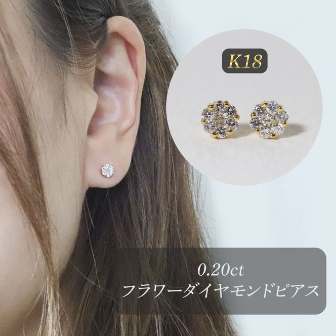 K18　0.20ctフラワーダイヤモンドピアス　BQ-190