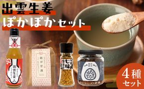 出雲生姜ぽかぽかセット 322032_FW003