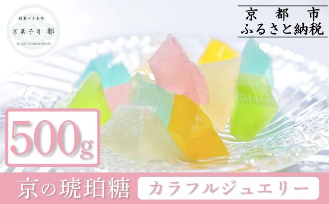【京菓子司 都】京の琥珀糖　カラフルジュエリー（500g）［ 京都 琥珀糖 美しい和菓子 宝石 キラキラ かわいい 上品 人気 おすすめ 茶道 お茶菓子 京銘菓 お取り寄せ 通販 送料無料 ふるさと納税 ］ 261009_B-FN13