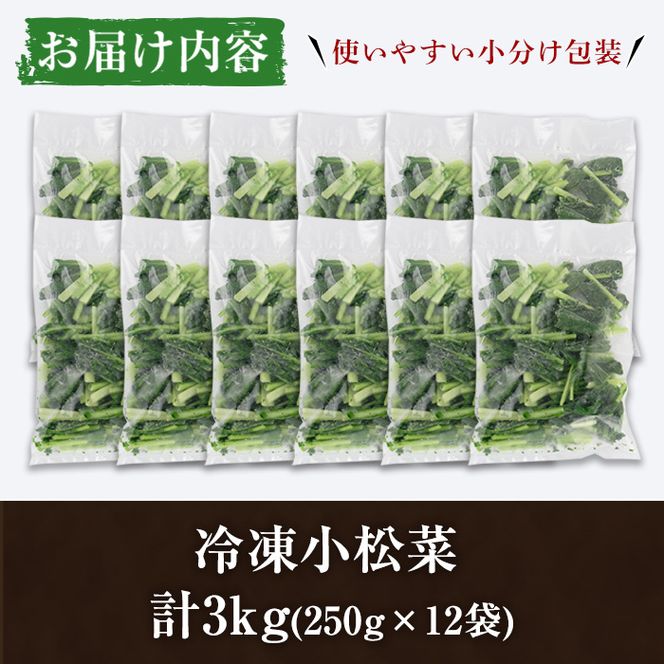 数量限定！冷凍小松菜(計3kg・250g/袋) 野菜 冷凍 冷凍野菜 カット 簡単 手軽 小分け おひたし 胡麻和え 【合同会社グッドフィールド】akn056-07
