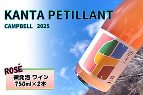 KANTA PETILLANT CAMPBELL ROSE2025 ロゼ 微発砲 ワイン 750ml×2本 【2430】