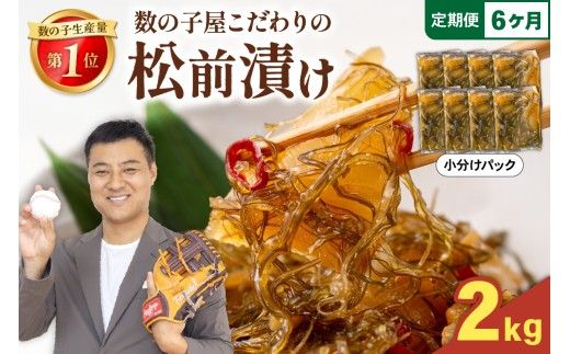 【6か月定期便】数の子 松前漬け 2kg かずのこ 松前 ご飯のお供 おつまみ おかず 全6回