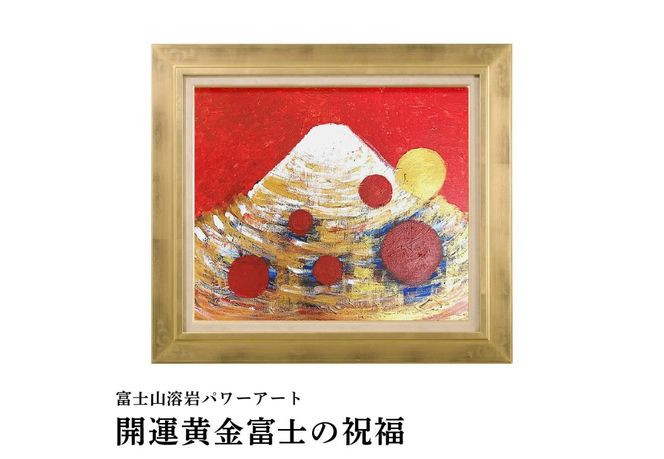 富士山溶岩パワーアート 選べる3デザイン 【開運黄金富士の祝福 / 開運金嶽照天 / 開運瑞光富嶽】 絵画 アート インテリア 霊峰富士 溶岩絵画 額入り ナチュロック 山梨 富士吉田