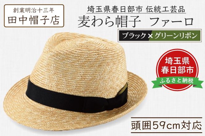 AN093 春日部市伝統工芸品　田中帽子店　麦わら帽子　ファーロ　ブラック＆グリーンリボン　頭囲59cm (UK-H137-BKGR-L)