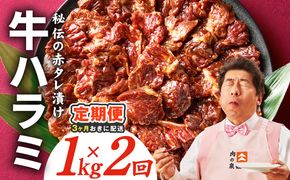 G4762 【分けて届く定期便】牛ハラミ肉 1kg【泉州元気ハラミ 秘伝の赤タレ 牛肉 はらみ 小分け 焼肉 訳あり ワケアリ わけあり サイズ不揃い 全2回】