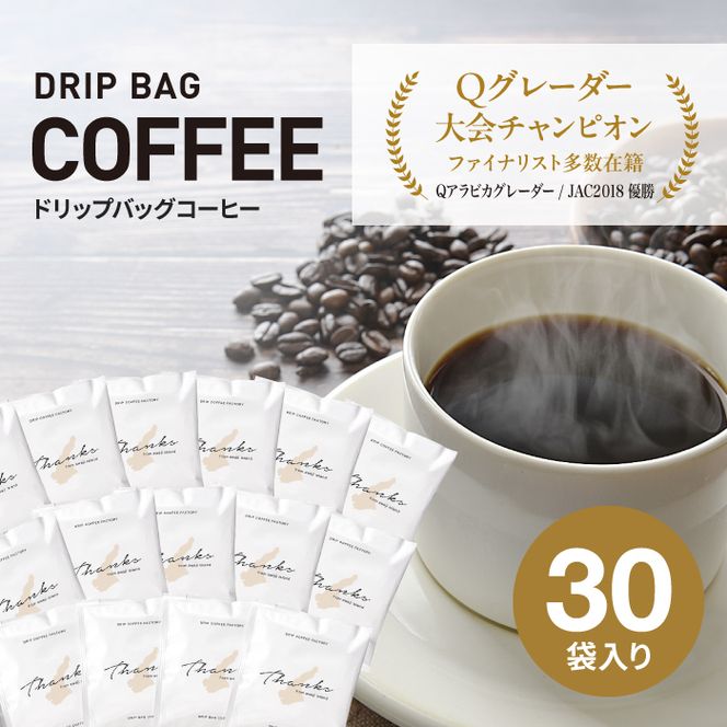 ドリップバッグコーヒー　淡路島ブレンド　30袋　コーヒー