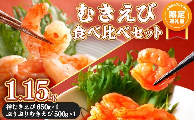 [ふるプレ限定品]上峰町で人気!むきえび食べ比べセット 1.15kg B-1077-E