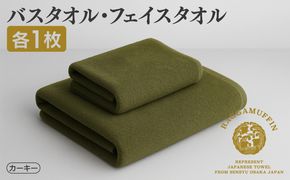 099H1518 高級泉州タオル ラガマフィン バスタオル フェイスタオル カーキー 各1枚 【国産 日用品 上質 タオル 国内製造】