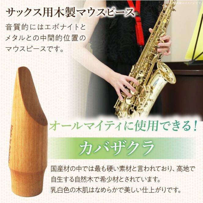 木製マウスピース（アルトサックス）　カバザクラ材（国産） ［195S07］ 木製マウスピース アルトサックス カバザクラ材 国産 木製 木材 マウスピース アルト サックス 硬い素材 希少 木肌 なめらか 温か味 サウンド クラシック JAZZ 製品保証 愛知県 小牧市 送料無料