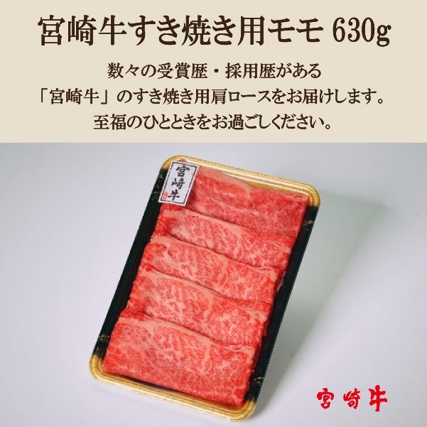 	【A4等級以上】宮崎牛 モモ すき焼き用 630g（牛肉 国産牛 宮崎牛 黒毛和牛 赤身 モモ すき焼き）