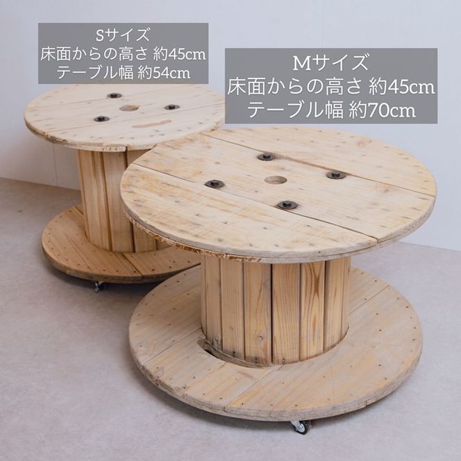 ガーデニングテーブルなど　ケーブルドラム お家でキャンプ「ケーブルドラムのテーブル」Sサイズ（Φ54cm×高さ45cm