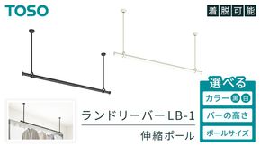 ＼ サイズ 高さ 色 が選べる ／  TOSO 簡単着脱・ゆれピタ機能がやさしい ランドリーバーLB-1 白 黒 モノトーン 25 45 60 室内干し ランドリーバー ハンガーバー 花粉対策 簡単 取付 モノトーン ランドリールーム バスルーム リフォーム DIY [BD245-NT]