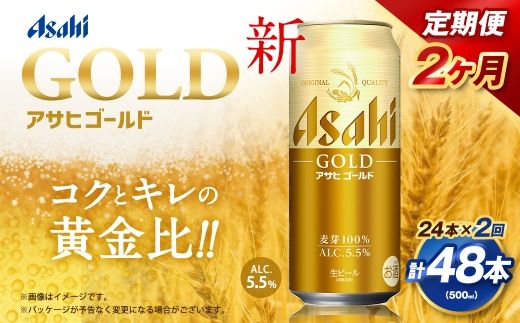 【2ヶ月定期便】 アサヒ ゴールド 500ml×24本（１ケース） | アサヒビール  ビール 生ビール 缶ビール お酒 酒 アルコール 茨城県 守谷市