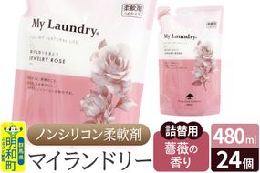 ノンシリコン柔軟剤 マイランドリー 詰替用 (480ml×24個)【薔薇の香り】|10_spb-070101a