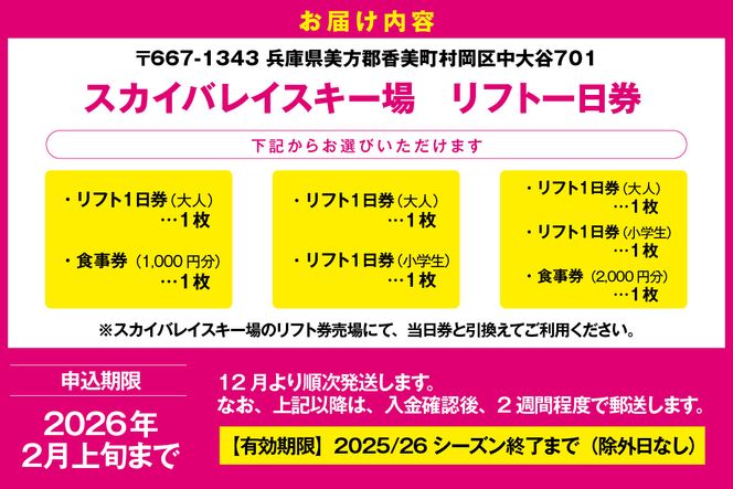 スカイバレイスキー場リフト1日券（大人）＋食事券1000円分 スキーチケット 体験チケット リフト券 スキー スキーリフト券 1日券 お礼の品 スキー場 一日券 スノーボード スノボ 兵庫県 冬 旅行 イベント 有効期限 2025/26シーズン終了まで 兵庫県 香美町 村岡 ユースランド 18-02