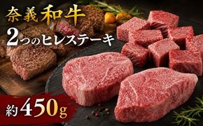 奈義和牛 2つのヒレステーキ 約450g / 奈義和牛 なぎビーフ ヒレステーキ 牛ヒレ肉 ヒレ ステーキ 和牛 国産和牛 国産牛 牛肉 高級 冷凍 岡山県産 奈義町 【mtsy001】